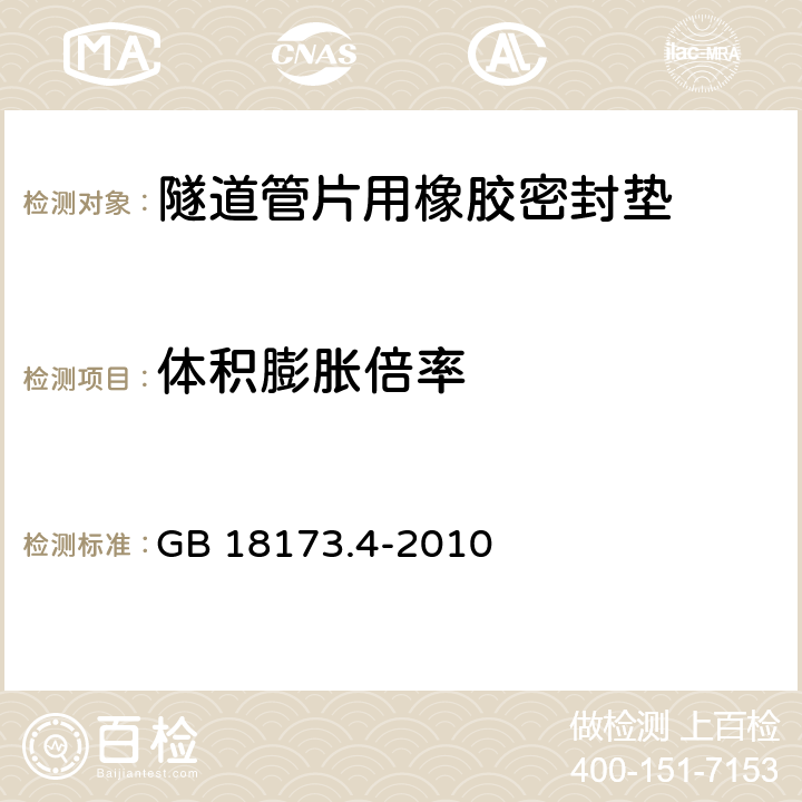 体积膨胀倍率 高分子防水材料 第4部分:盾构法隧道管片用橡胶密封垫 GB 18173.4-2010 5.1