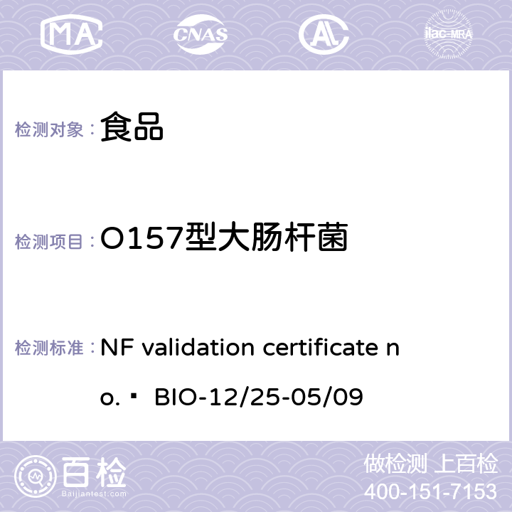 O157型大肠杆菌 NF validation certificate no.  BIO-12/25-05/09 检测VIDAS® UP E.coli O157包括H7方法 (VIDAS® ECPT) 