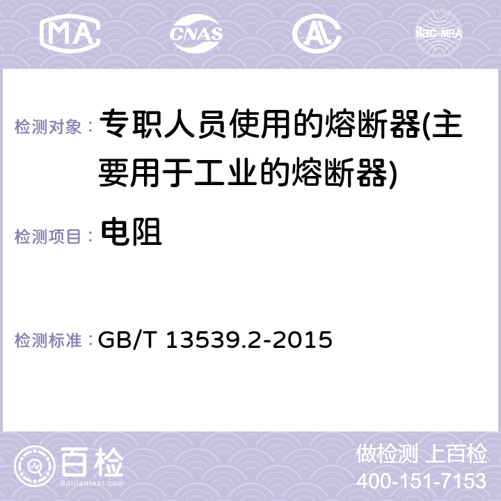 电阻 低压熔断器第2部分：专职人员使用的熔断器的补充要求（主要用于工业的熔断器）标准化熔断器系统示例A至K GB/T 13539.2-2015 8.1.5.1