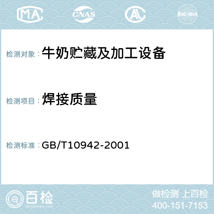 焊接质量 GB/T 10942-2001 散装乳冷藏罐