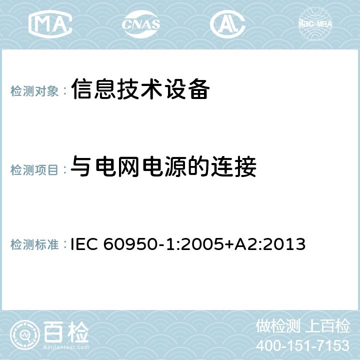 与电网电源的连接 信息技术设备 安全 第1部分：通用要求 IEC 60950-1:2005+A2:2013 3.2