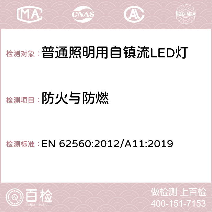 防火与防燃 普通照明用50V以上自镇流LED灯-安全要求 EN 62560:2012/A11:2019 12