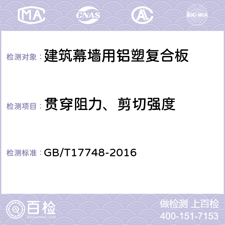 贯穿阻力、剪切强度 建筑幕墙用铝塑复合板 GB/T17748-2016 7.7.15