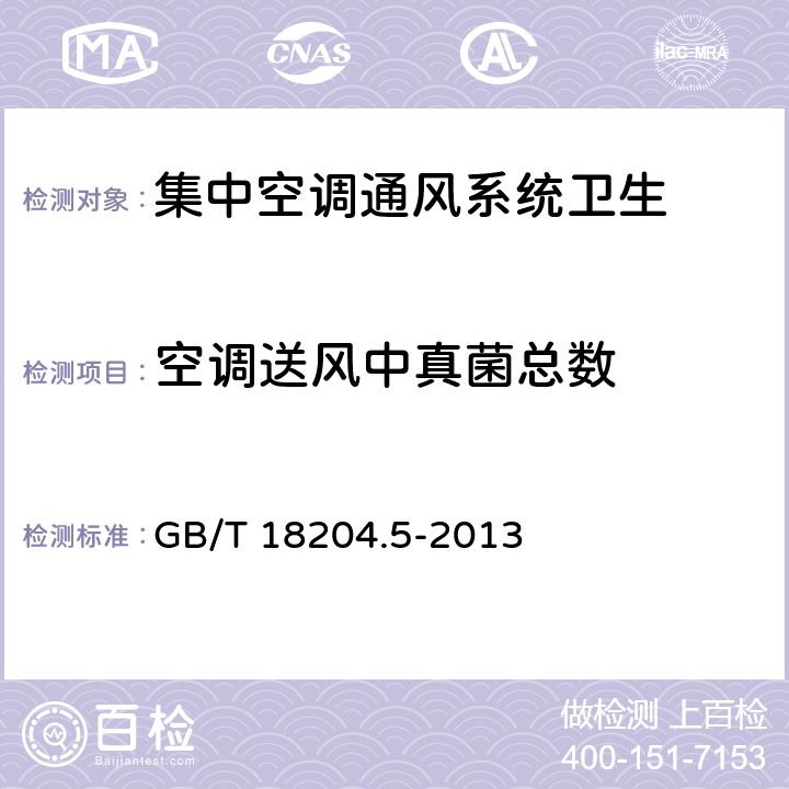 空调送风中真菌总数 公共场所卫生检验方法 第五部分：集中空调通风系统 GB/T 18204.5-2013 7.6