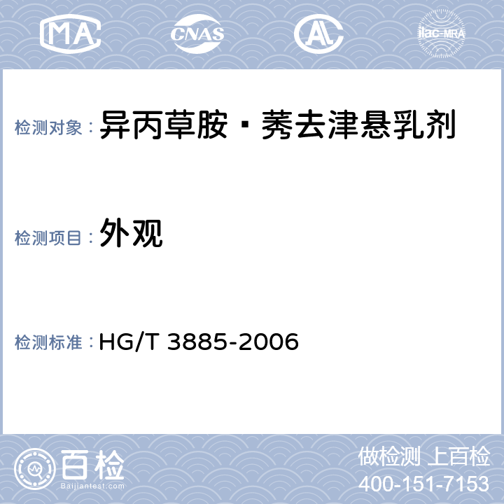 外观 《异丙草胺·莠去津悬乳剂》 HG/T 3885-2006 3.1
