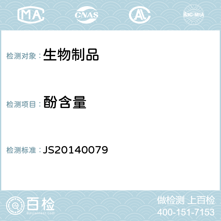 酚含量 进口药品注册标准 JS20140079