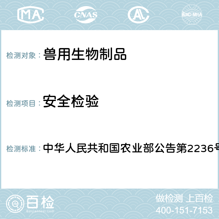安全检验 中华人民共和国农业部公告第2236号 水貂出血性肺炎二价灭活疫苗（G型WD005株＋B型DL007株） 