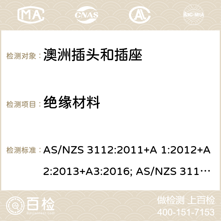 绝缘材料 认可和测试规范-插头和插座 AS/NZS 3112:2011+A 1:2012+A2:2013+A3:2016; AS/NZS 3112:2017 2.3