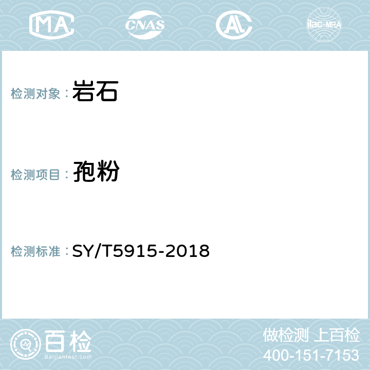 孢粉 孢粉分析鉴定 SY/T5915-2018