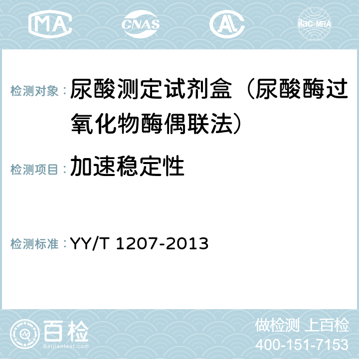 加速稳定性 尿酸测定试剂盒（尿酸酶过氧化物酶偶联法） YY/T 1207-2013 3.8.2