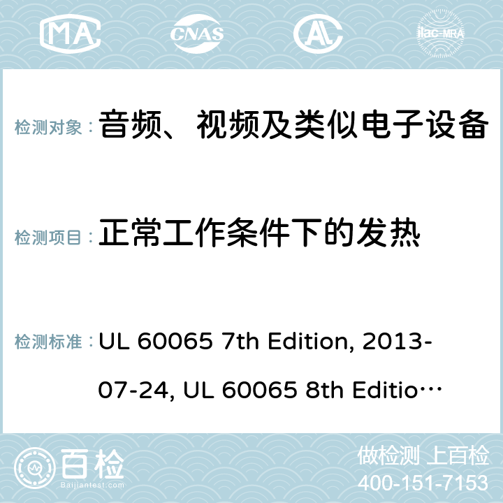 正常工作条件下的发热 音频、视频及类似电子设备安全要求 UL 60065 7th Edition, 2013-07-24, UL 60065 8th Edition, 2015-09-30 7