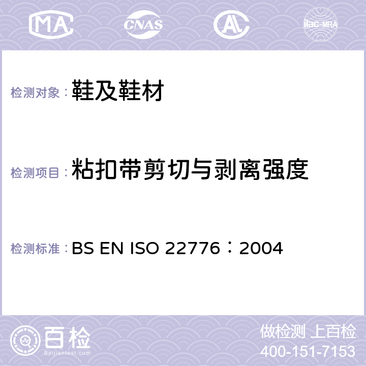 粘扣带剪切与剥离强度 魔术贴疲劳前后的剪力试验 BS EN ISO 22776：2004