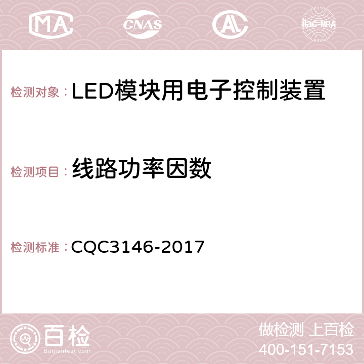 线路功率因数 LED模块用电子控制装置节能认证技术规范 CQC3146-2017 5.4