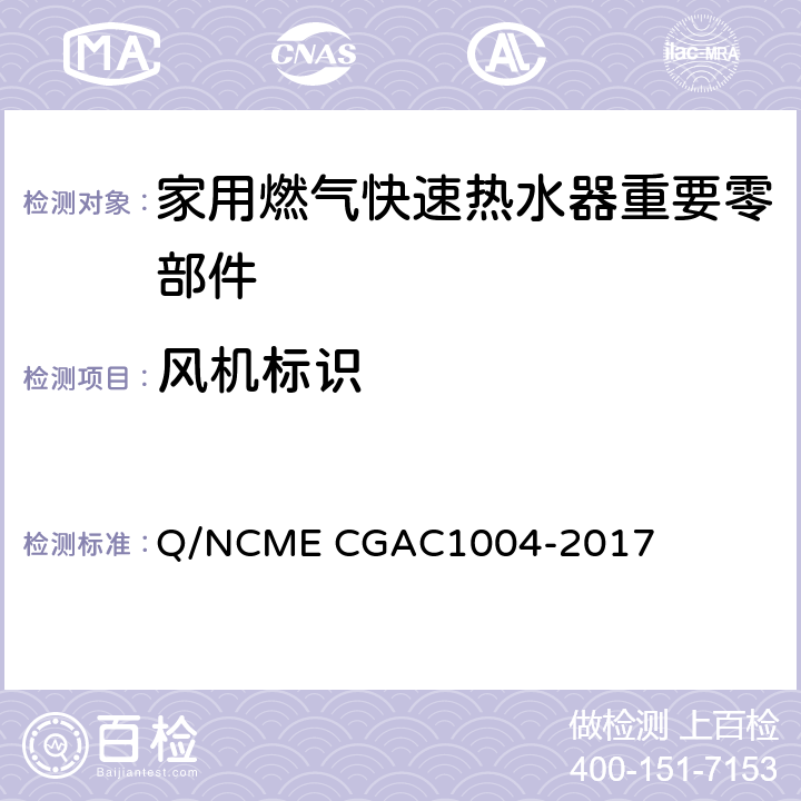 风机标识 家用燃气快速热水器重要零部件技术要求 Q/NCME CGAC1004-2017 5