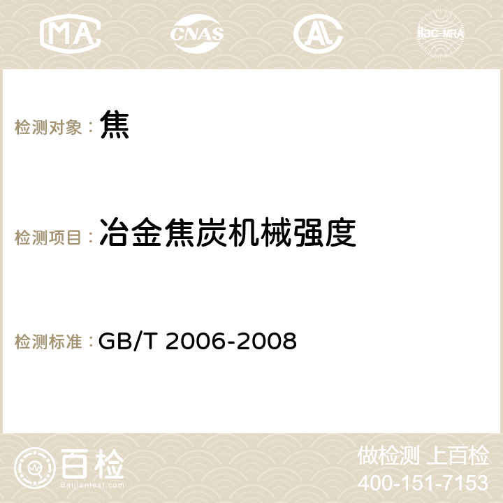 冶金焦炭机械强度 GB/T 2006-2008 焦炭机械强度的测定方法