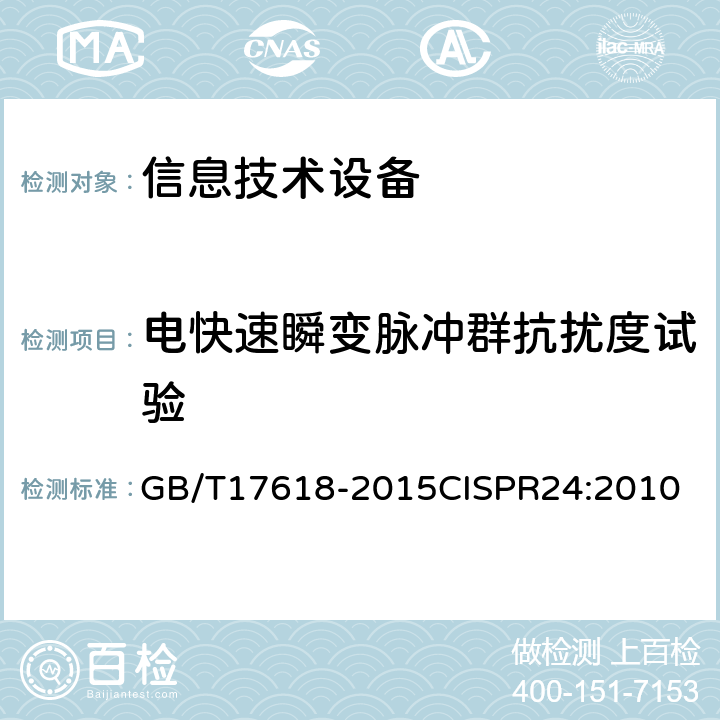 电快速瞬变脉冲群抗扰度试验 信息技术设备 抗扰度 限值和测量方法 GB/T17618-2015
CISPR24:2010 4.2.2