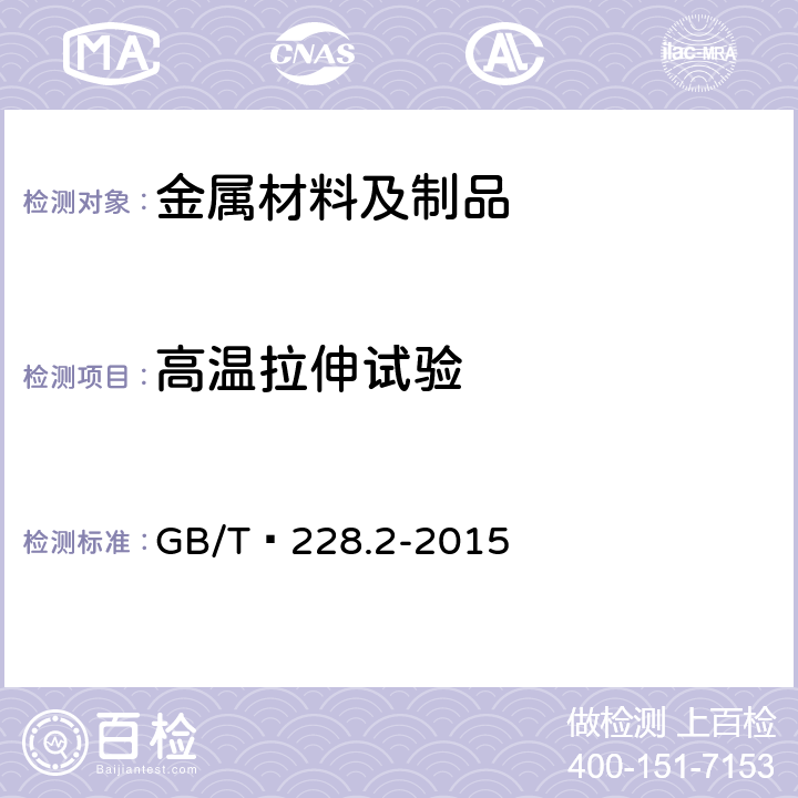 高温拉伸试验 金属材料 拉伸试验 第2部分:高温试验方法 GB/T 228.2-2015