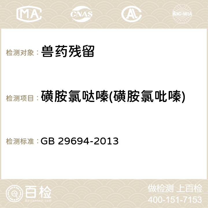 磺胺氯噠嗪(磺胺氯吡嗪) 《食品安全國家標準 動物性食品中13種磺胺類藥物多殘留的測定 高效液相色譜法》 GB 29694-2013