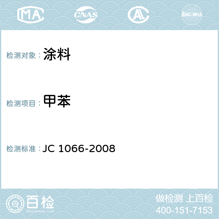 甲苯 建筑防水涂料中有害物质限量 JC 1066-2008 附录B