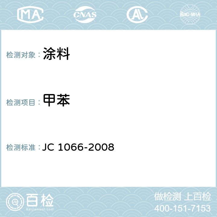 甲苯 JC 1066-2008 建筑防水涂料中有害物质限量