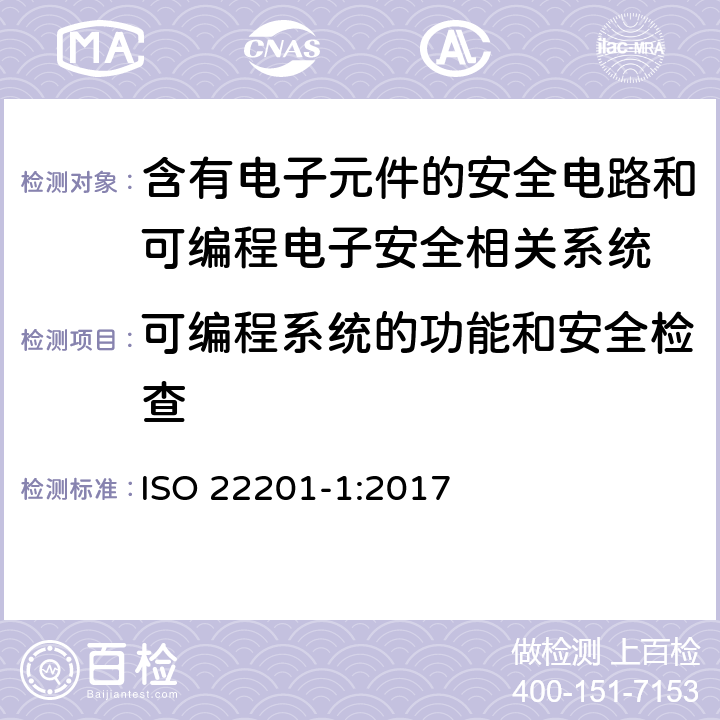 可编程系统的功能和安全检查 电梯、自动扶梯和自动人行道安全相关的可编程电子系统的应用 第1部分：电梯 ISO 22201-1:2017 6