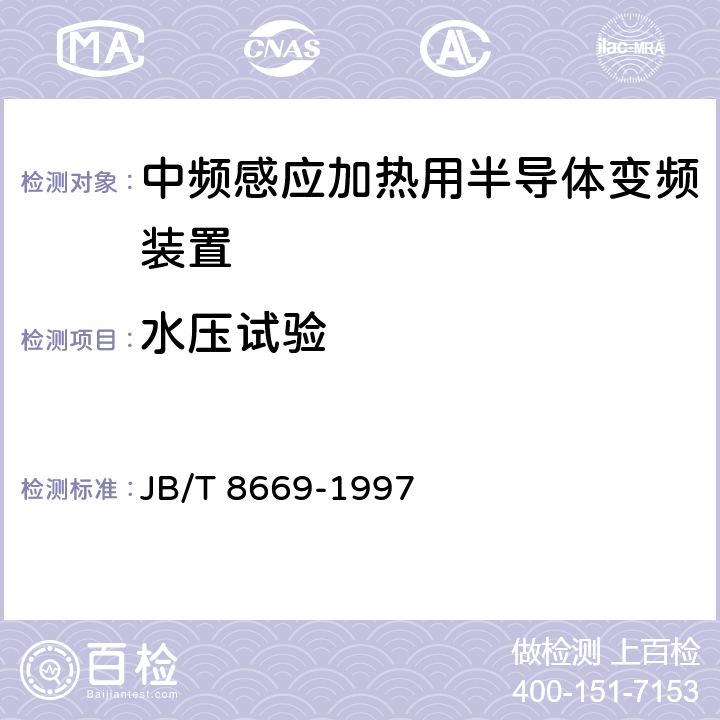 水压试验 中频感应加热用半导体变频装置 JB/T 8669-1997 4.5.1