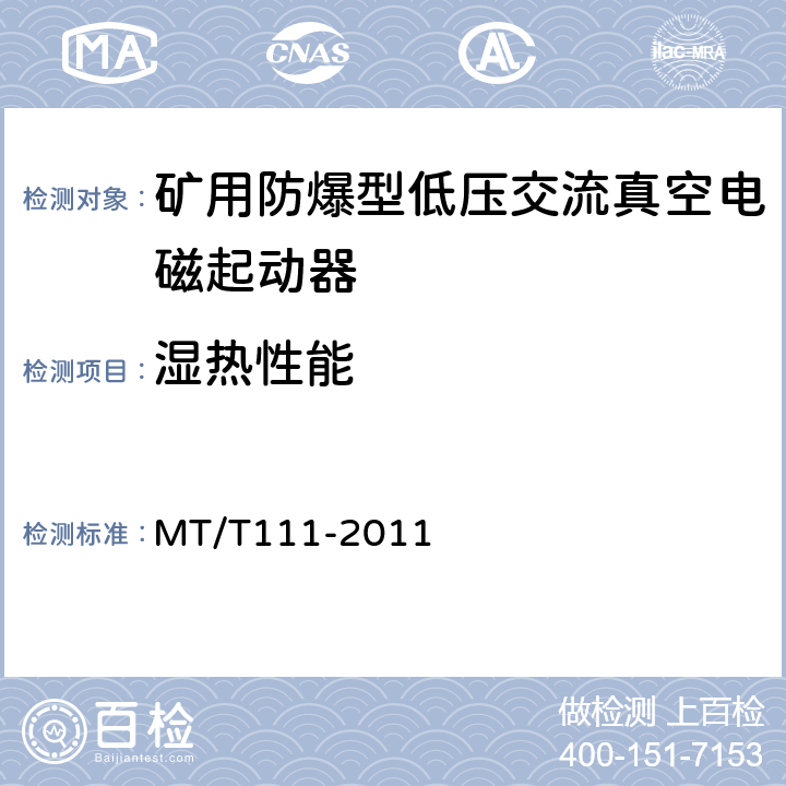 湿热性能 矿用防爆型低压交流真空电磁起动器 MT/T111-2011