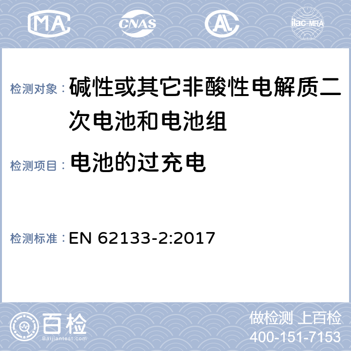 电池的过充电 碱性或其它非酸性电解质二次电池和电池组——便携式和便携式装置用密封式二次电池和电池组-第2部分：锂电系统 EN 62133-2:2017 7.3.6