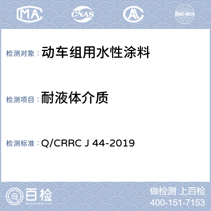 耐液体介质 水性涂料技术条件 Q/CRRC J 44-2019 6.2.34