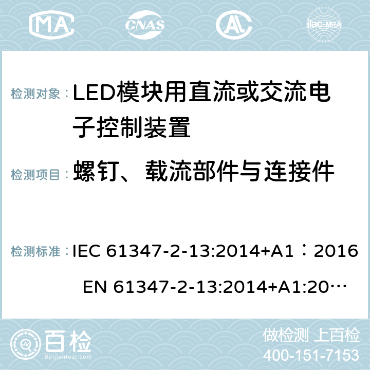 螺钉、载流部件与连接件 灯的控制装置 第14部分：LED模块用直流或交流电子控制装置的特殊要求 IEC 61347-2-13:2014+A1：2016 EN 61347-2-13:2014+A1:2017 18