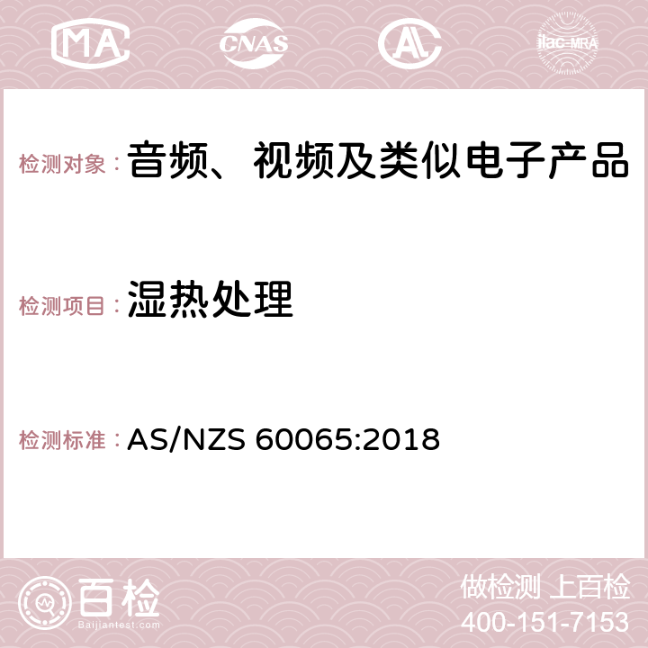 湿热处理 音频、视频及类似电子设备 安全要求 AS/NZS 60065:2018 10.3