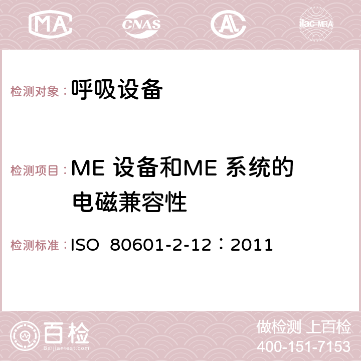 ME 设备和ME 系统的电磁兼容性 ISO  80601-2-12：2011 重症护理呼吸机的基本安全和基本性能专用要求 ISO 80601-2-12：2011 201.17