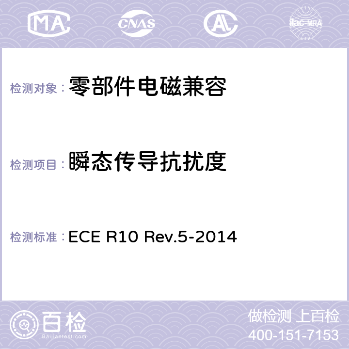 瞬态传导抗扰度 关于就电磁兼容性方面批准车辆的统一规定 ECE R10 Rev.5-2014 7.19