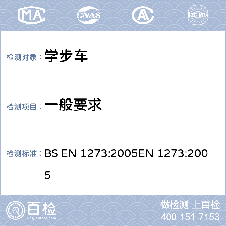 一般要求 儿童使用和护理用品-学步车-安全要求和测试方法 BS EN 1273:2005
EN 1273:2005 5.1