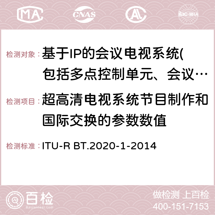 超高清电视系统节目制作和国际交换的参数数值 超高清电视系统节目制作和国际交换的参数数值 ITU-R BT.2020-1-2014