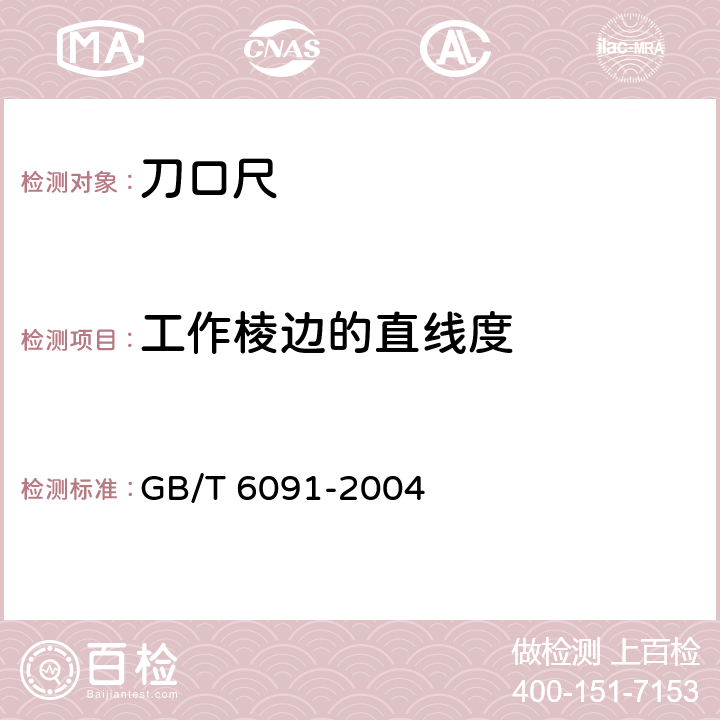 工作棱边的直线度 刀口形直尺 GB/T 6091-2004 6