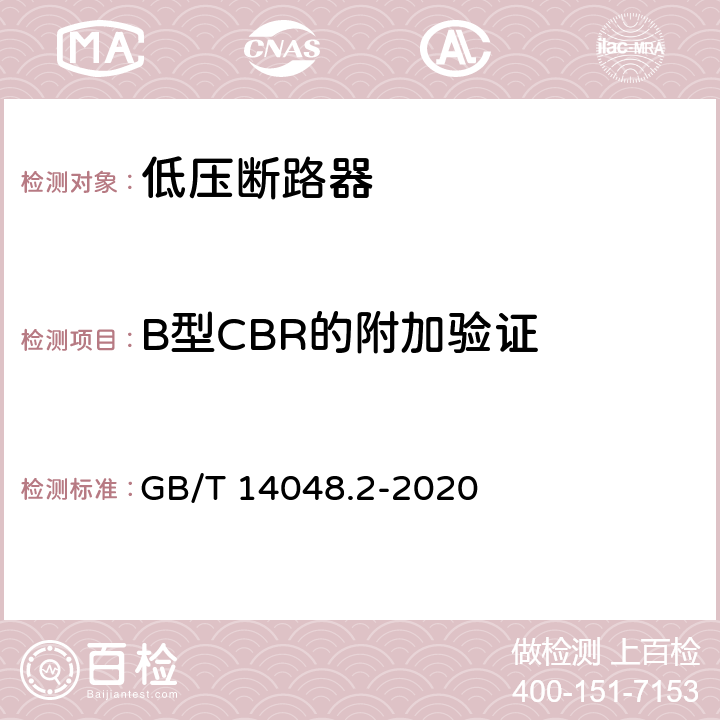 B型CBR的附加验证 低压开关设备和控制设备 第2部分：断路器 GB/T 14048.2-2020 B.8.8