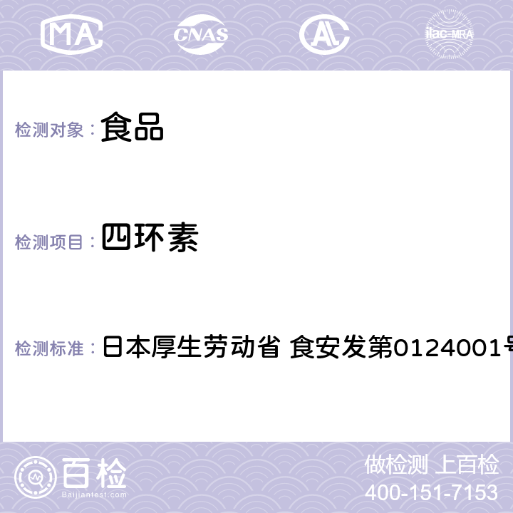 四环素 土霉素、金霉素、四环素试验法 日本厚生劳动省 食安发第0124001号