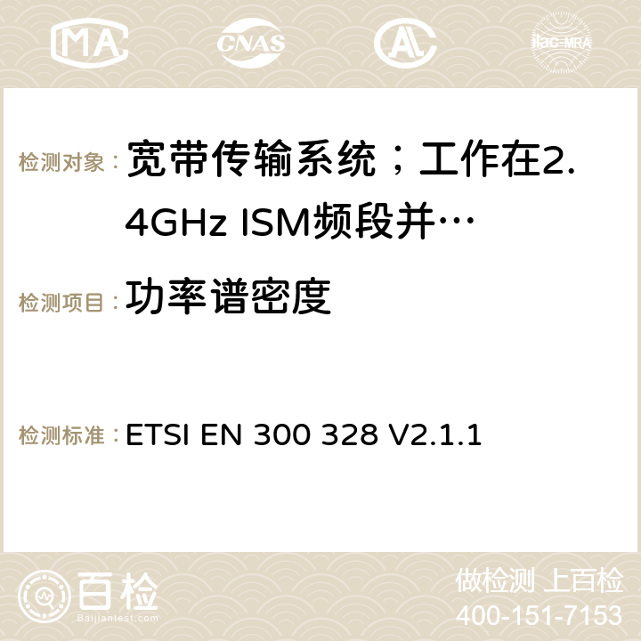 功率谱密度 宽带传输系统；数据传输设备工作在2.4 GHz ISM频段并使用宽带调制技术；协调标准，涵盖指令2014/53/EU第3.2条的基本要求 ETSI EN 300 328 V2.1.1 5.4.3