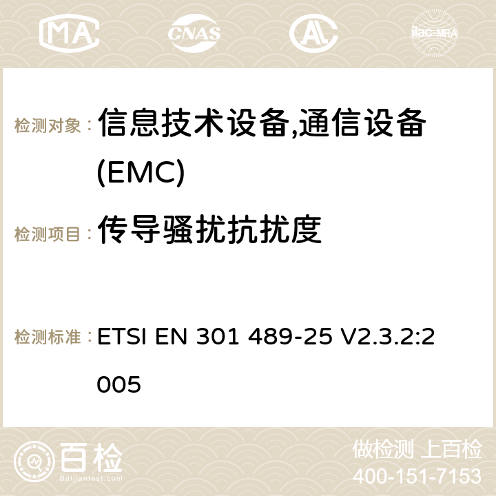 傳導騷擾抗擾度 電磁兼容性及無線頻譜事務(ERM)，無線產品及服務標準 第二十五部分:CDMA 系統移動臺和輔助設備要求 ETSI EN 301 489-25 V2.3.2:2005