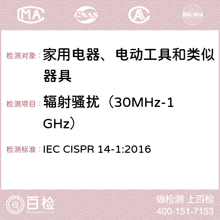辐射骚扰（30MHz-1GHz） 家用电器、电动工具和类似器具的电磁兼容要求 第1部分：发射 IEC CISPR 14-1:2016 4.1.3