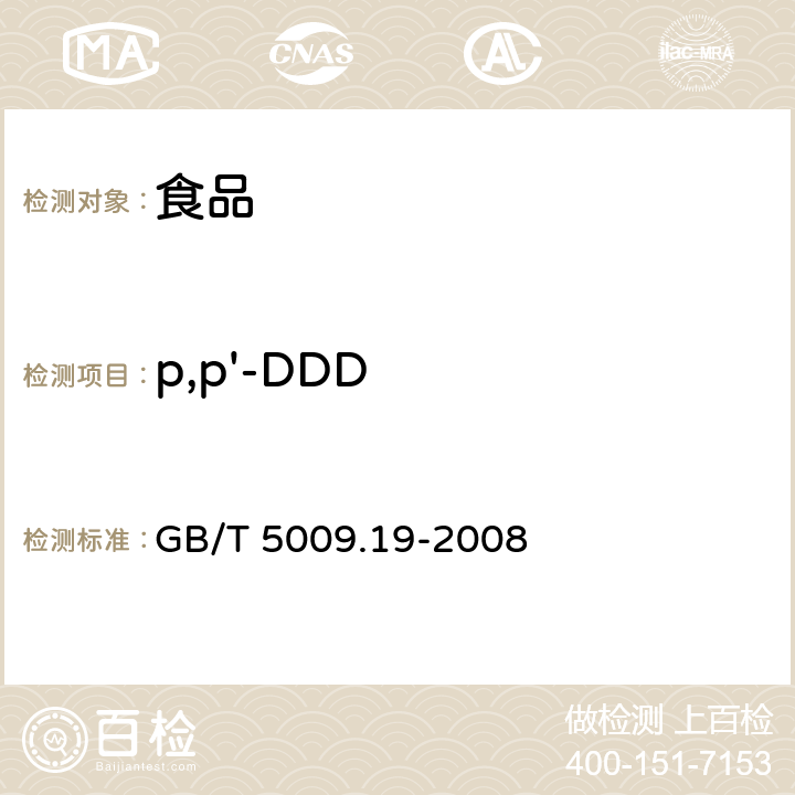 p,p'-DDD 食品中有机氯农药多组分残留量的测定 GB/T 5009.19-2008