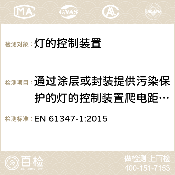 通过涂层或封装提供污染保护的灯的控制装置爬电距离和电气间隙 EN 61347-1:2015 灯的控制装置-第1部分:一般要求和安全要求  附录P