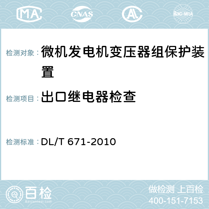 出口继电器检查 微机发电机变压器组保护装置通用技术条件 DL/T 671-2010 7.15