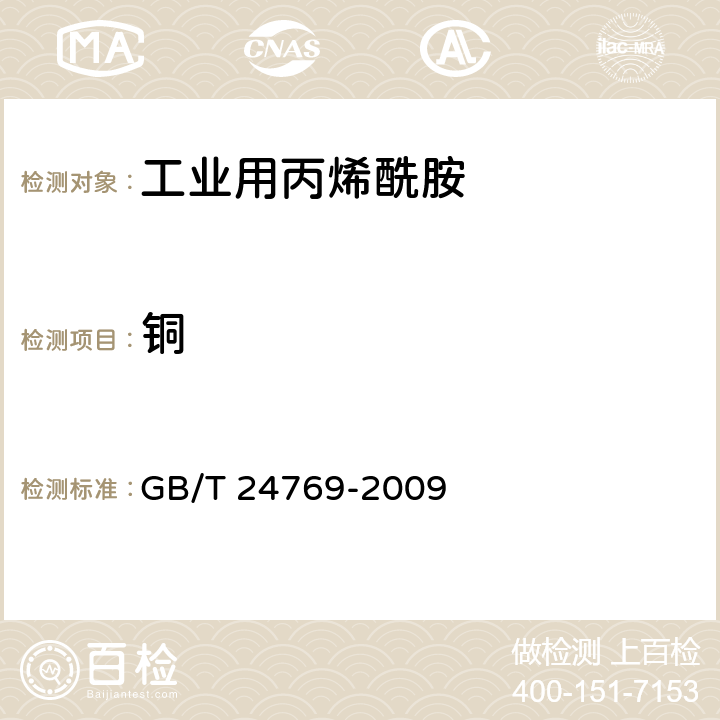 铜 《工业用丙烯酰胺》 GB/T 24769-2009 5.9
