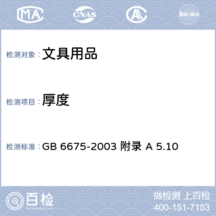 厚度 国家玩具安全技术规范 GB 6675-2003 附录 A 5.10