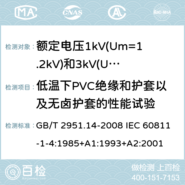 低温下PVC绝缘和护套以及无卤护套的性能试验 电缆和光缆绝缘和护套材料通用试验方法 第14部分:通用试验方法--低温试验 GB/T 2951.14-2008 IEC 60811-1-4:1985+A1:1993+A2:2001