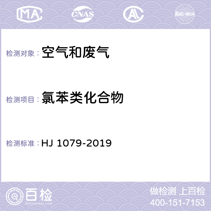 氯苯类化合物 固定污染源废气 氯苯类化合物的测定 气相色谱法 HJ 1079-2019