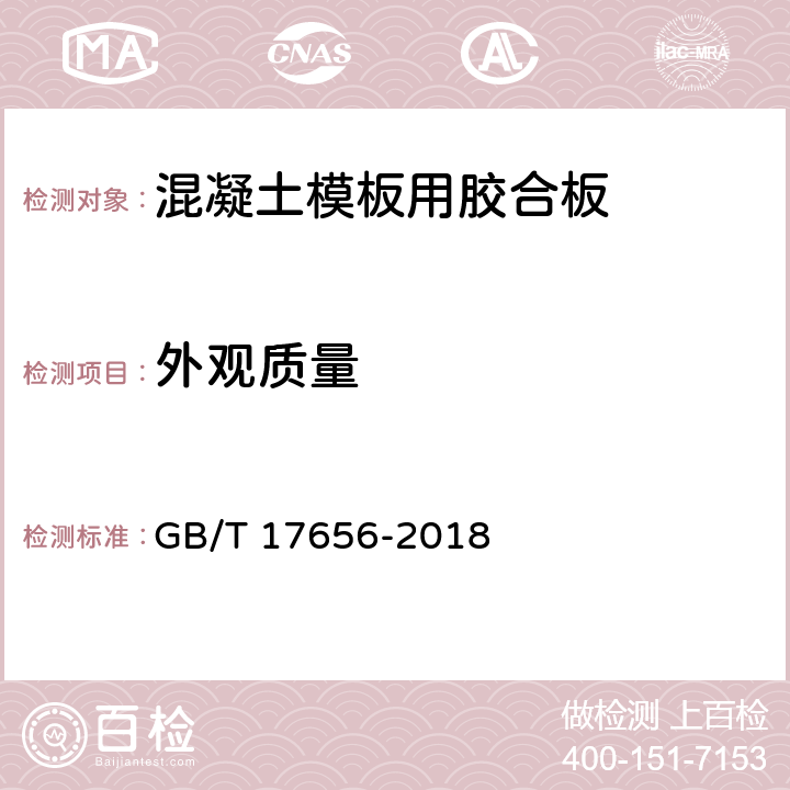 外观质量 《混凝土模板用胶合板》 GB/T 17656-2018 6.3.1