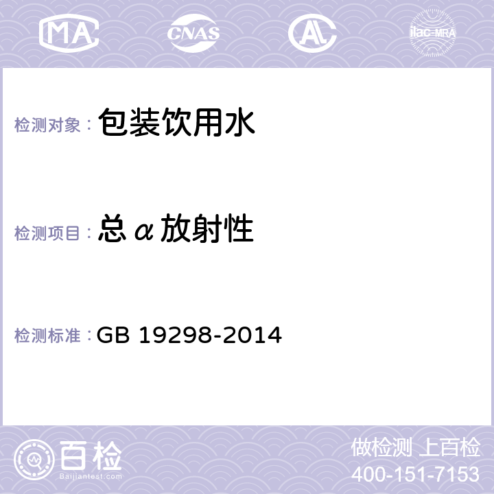 总α放射性 食品安全国家标准 包装饮用水 GB 19298-2014 3.3